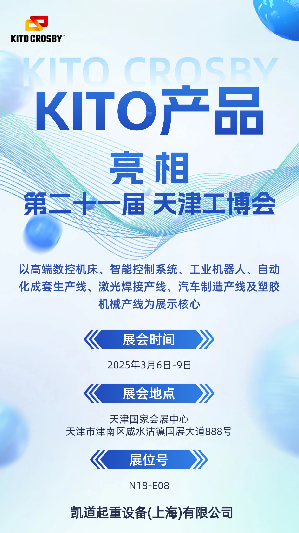 KITO产品亮相天津工博会